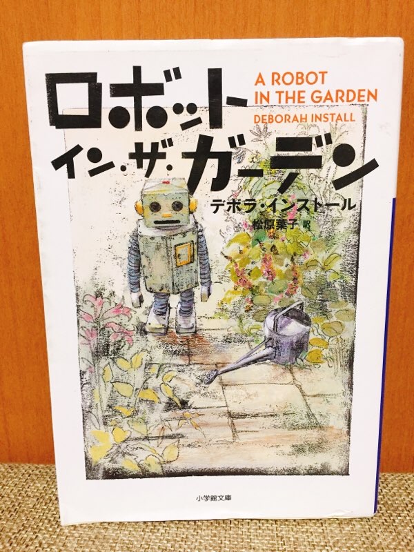ロボット イン ザ ガーデン を読んで 自分がロボットに求めていたものに気づいた ヒネクレディー